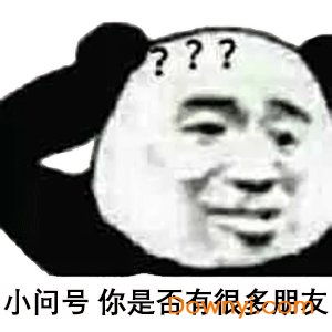 小朋友你是否有很多问号表情包高清版下载小朋友你是否有很多问号表情包图片下载当易网