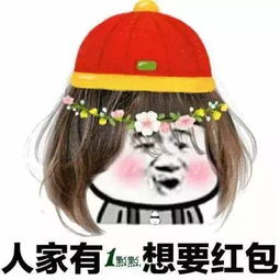 表情包我都给你拜年了,你怎么不给我红包