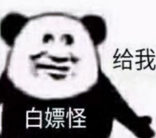 白嫖给我表情包多半