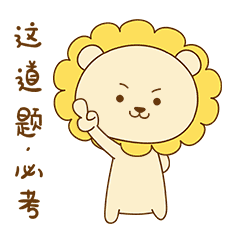 小狮子表情包