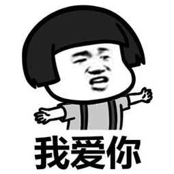 我爱你听见没我爱你表情包过来我告诉你一个秘密表情包图片下载乐游网游戏下载