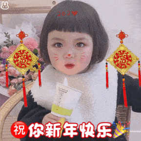 春节快乐动画表情包虎年新年春节问候祝福动态表情图片