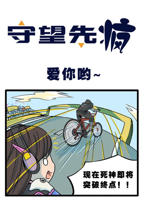 守望先疯第40话爱你哟爱奇艺漫画