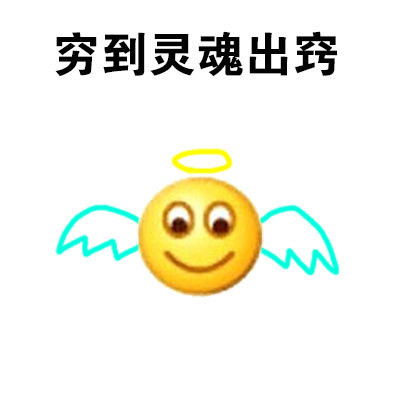 穷到吃土表情包下载穷到吃土表情包免费版