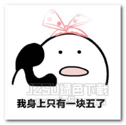抖音你先别挂电话了表情图片抖音你先别挂电话了表情包无水印版jz5u绿色下载站