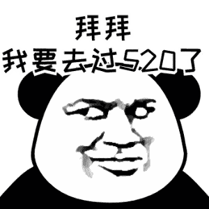 搞笑有趣的520表白表情包,520表白文案让她看得笑嘻嘻