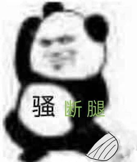 掀被子表情包踢腿