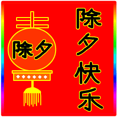 除夕祝福动画表情包除夕问候祝福语动态表情图片