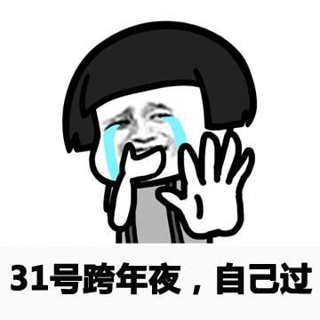 关于跨年的表情包合集叫我一声老公,跨年你就不是一个人了