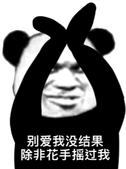 一拍即合表情包熊猫