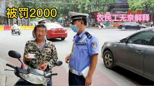 骑电动车被罚2000,农民工翻脸质问交警一句你为啥不罚卖车的