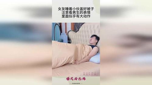 女友睡着小伙盖好被子,注意看男生的表情,里面似乎有大动作