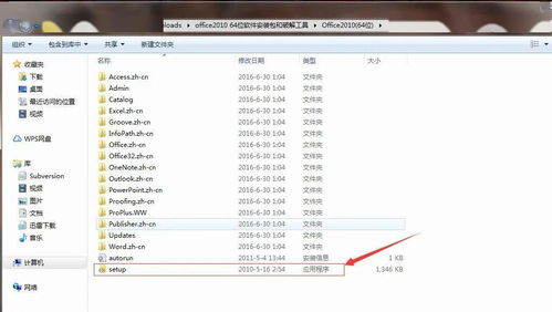 office2010破解版软件安装包和破解工具附详细图解