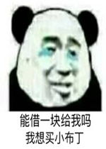 暴走熊猫借钱表情图片能借我一块钱吗我想买小布丁表情包下载乐游网游戏下载