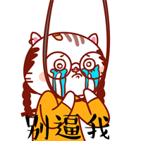 麻花喵微信表情包职场篇gif麻花喵微信动态表情大全