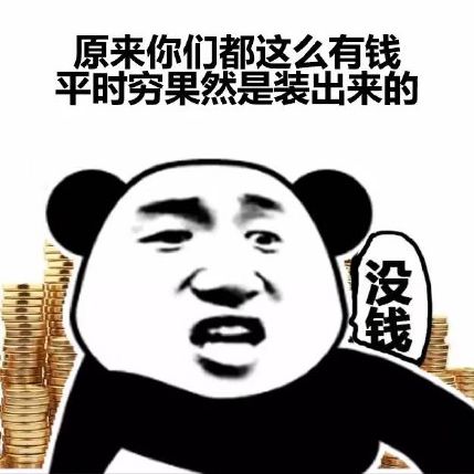 借钱系列表情包小熊猫
