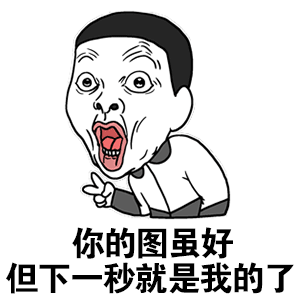 30个斗图专用表情包,来收图,你的图虽好,但是下一秒都是我的了