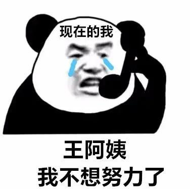 熊猫头表情包合集想要秋天的一顿毒打