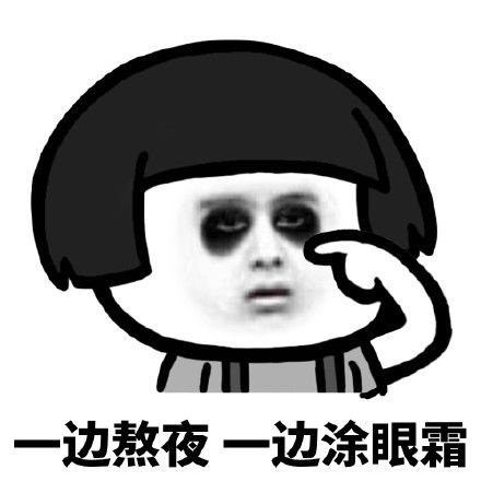 你别再熬夜了,找印记做点有意义的事情吧