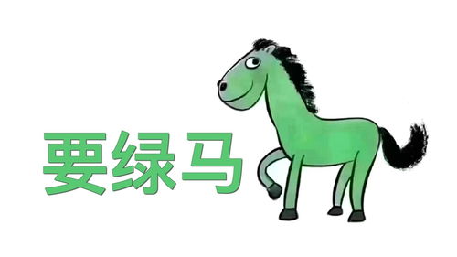 绿马受欢迎表情包小人