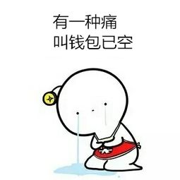 你是不是也这样办公室小哥半年收入近十万,却只结余一万多,呼喊支付宝还钱