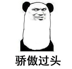 互相骄傲到颤抖表情包熊猫骄傲过头搞笑表情包下载乐游网游戏下载