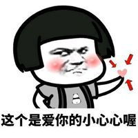 您太客气了微信表情包