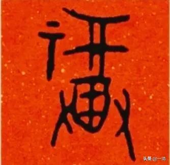 福字图片集锦