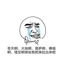 便秘时的表情表情包微信头像图片大全