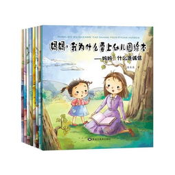 妈妈,我为什么要上幼儿园绘本全8册套装