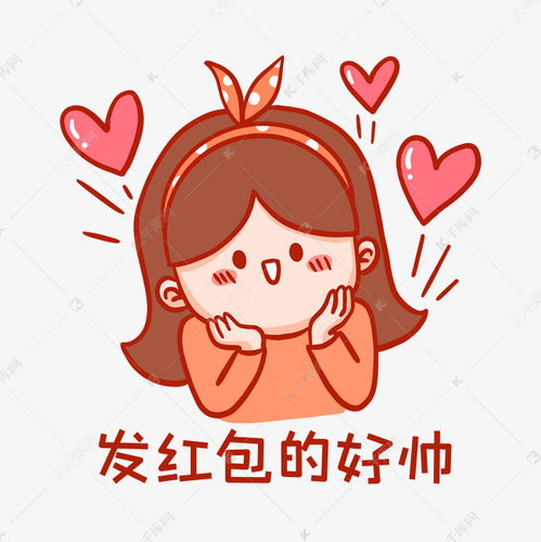 发红包的好帅表情包素材图片免费下载千库网