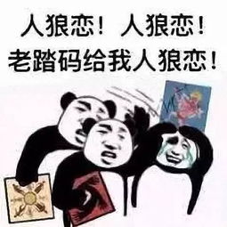 狼人杀玩家必看看到第一个表情包我就流泪了