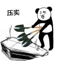 熊猫搞怪棺材板表情包人间不值得,请帮我盖一下,谢谢