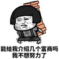 微信表情包图片奋斗表情包