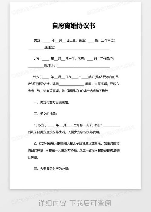 自愿离婚协议书word模板下载熊猫办公