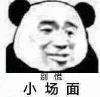 超火表情包不要慌系列,不要慌,这只是小场面,稳住我们能赢