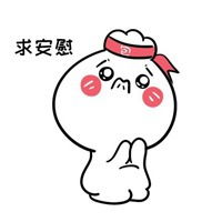 关心安慰表情包 微信表情包