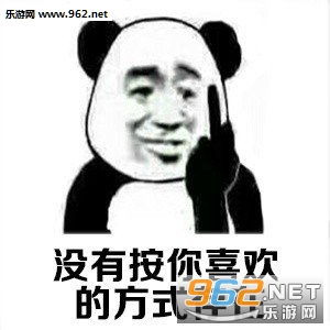 但你可以扣瞎自己的眼睛图片你可以不喜欢我说的话表情包下载乐游网游戏下载
