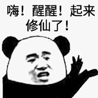 醒醒表情包
