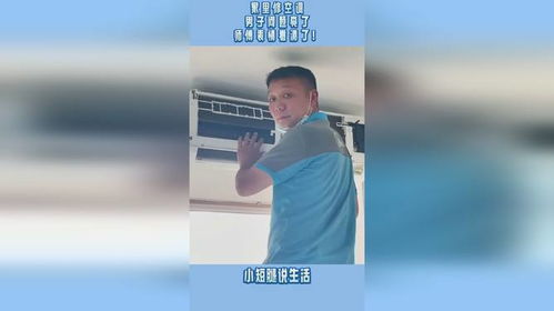 家里修空调男子问题亮了师傅表情看清了