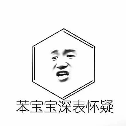 化学表情包集锦春节斗图必备