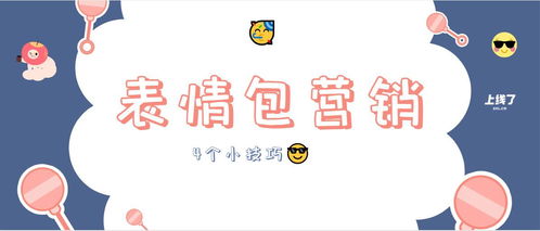 微信新表情来了表情包能为营销引流做什么