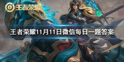 在昨日英雄调整情报推文里妲己的一技能施法范围是获得了增强还是降低王者荣耀11月11日微信每日一题答案游侠手游