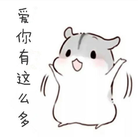 小仓鼠表情包爱你有这么多堆糖,美好生活研究所
