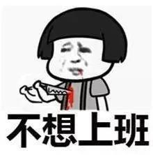如果不是穷,周一又怎么会上班打工人表情包