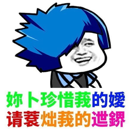 非主流表情包从此收心不爱