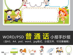 wordps说好推广普通话手抄报语言文明礼仪读书语文电子小报图片素材psd模板下载46.83mb语文手抄报大全学科手抄报