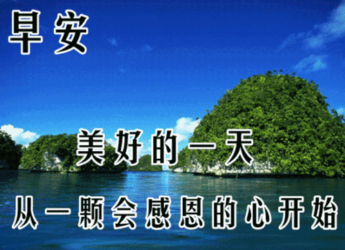 10张最美夏日早上好动态表情风景图片带祝福语周末早安问候语大全