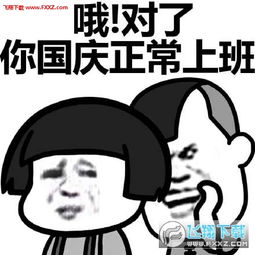 你国庆加班表情包高清完整版下载飞翔下载