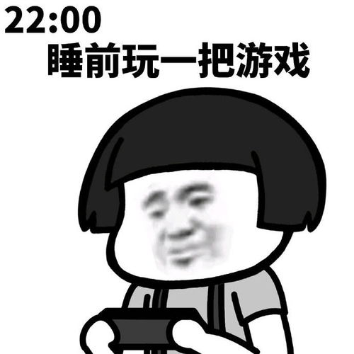 睡前玩一把游戏的你,结果